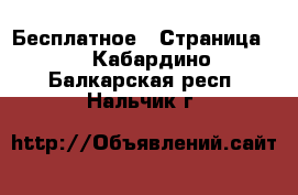  Бесплатное - Страница 2 . Кабардино-Балкарская респ.,Нальчик г.